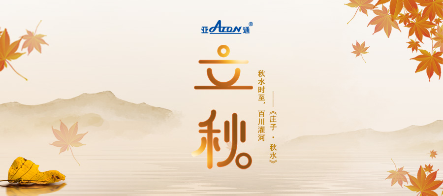 立秋 | 星空官方网站PPR家装系列慧家管 与你共饮一季秋水