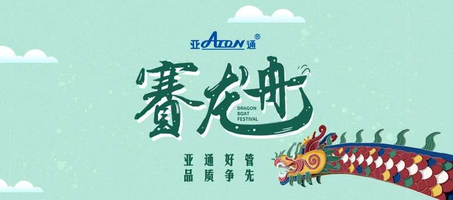 端午节 | 星空官方网站好管 品质争先