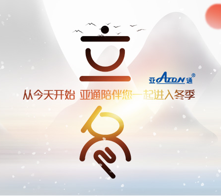 立冬 | 从今天开始 星空官方网站陪伴您一起进入冬季
