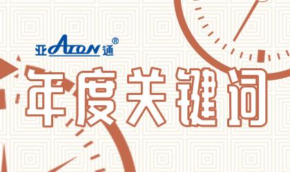 星空官方网站年度事件 | 与你一起见证2020星空官方网站年度关键词