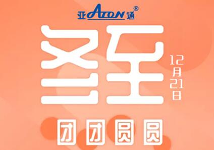 冬至 | 在寒冷中让我们温暖团圆