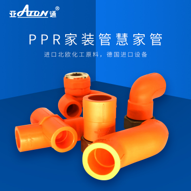 星空官方网站家装管 | PPR新品管件上市，让你解锁管道家装新技能！