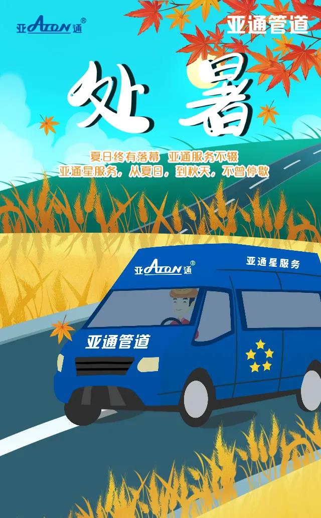 处暑 | 星空官方网站星服务，从夏日，到秋天，不曾停歇