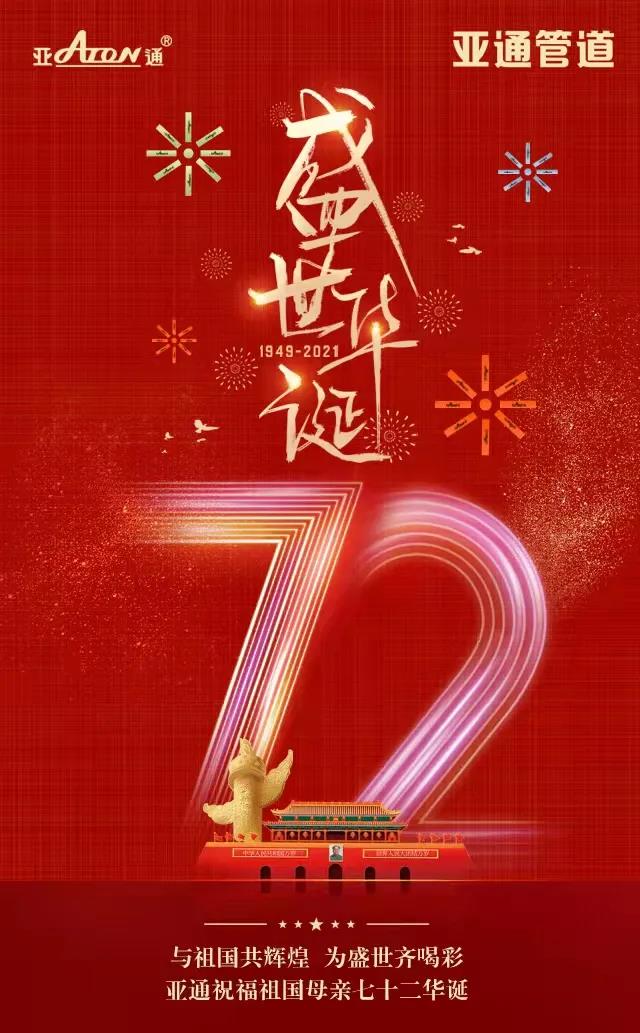 国庆节 ｜星空官方网站祝福祖国母亲七十二华诞