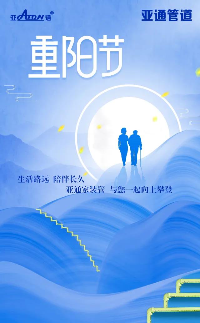 重阳节 | 星空官方网站家装管 与您一起向上攀登
