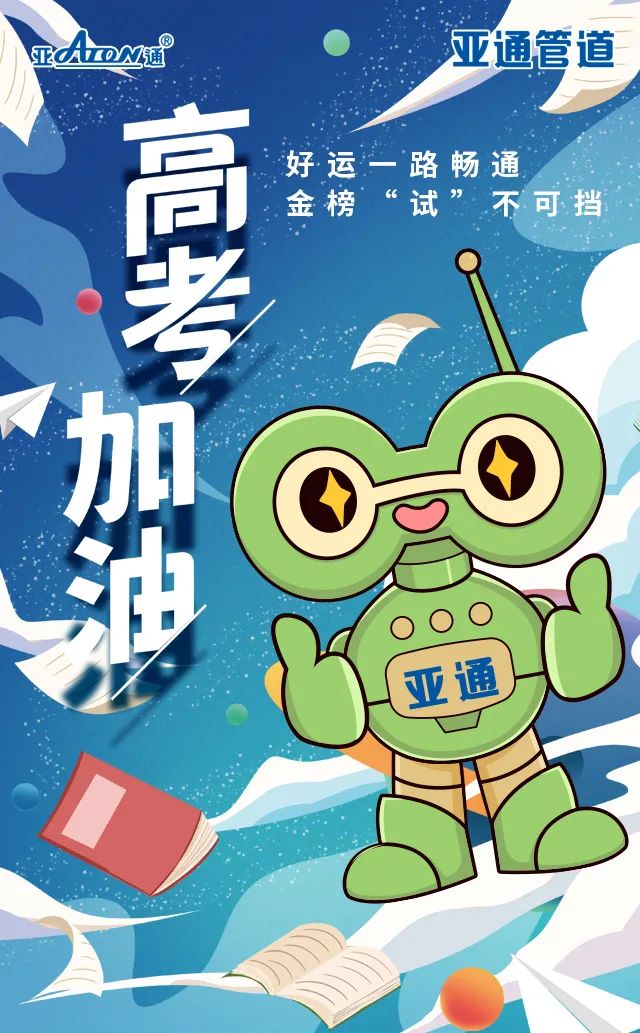 星空官方网站,星空(中国)祝 | 好运一路畅通,金榜 “试”不可挡,高考加油!