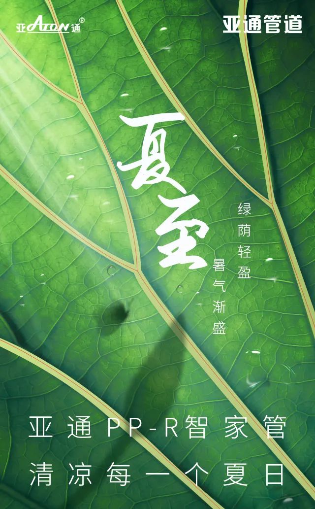 夏至 | 星空官方网站,星空（中国）PP-R智家管，清凉每一个夏日