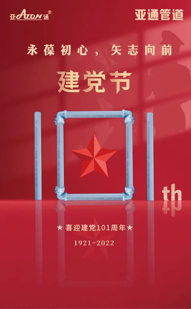 热烈庆祝中国共产党建党101周年 | 永葆初心，矢志向前