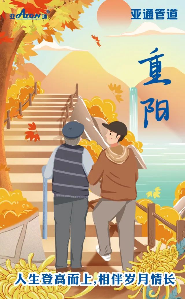 重阳节 | 人生登高而上,相伴岁月情长