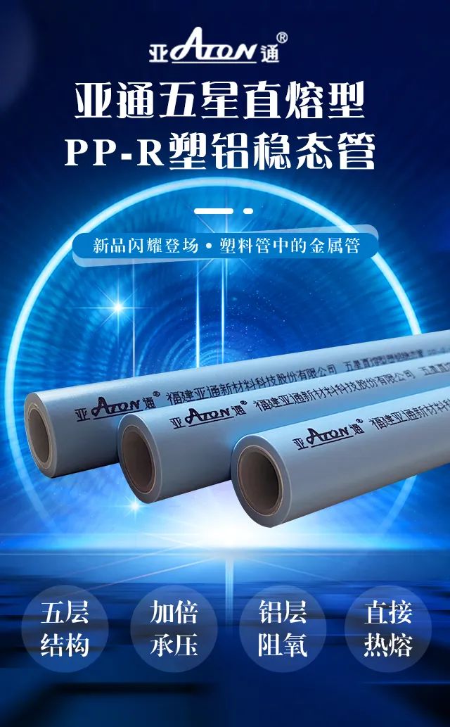 新品速递 |星空官方网站直熔型PP-R塑铝稳态管重磅上市，刚柔并济更优越！