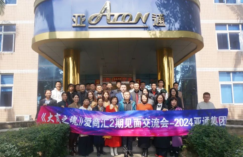 《大商之魂》爱商汇2024年第2期见面交流会在星空官方网站圆满举行！